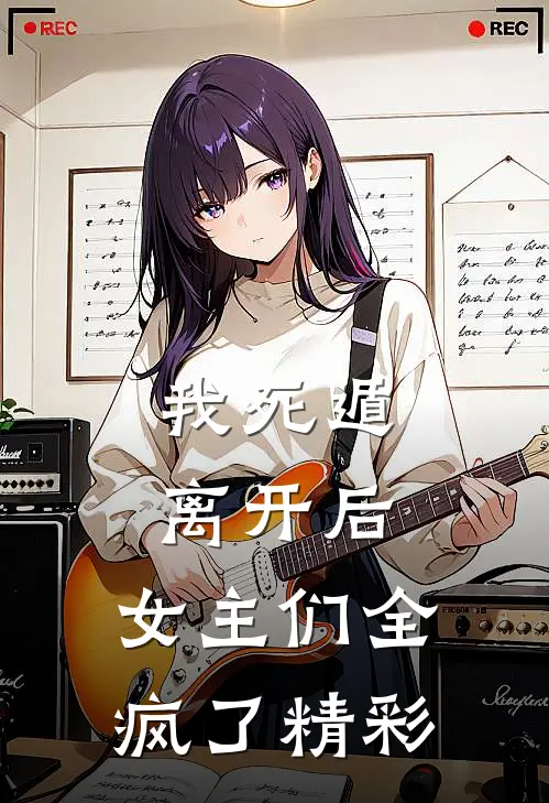我死遁离开后,女主们全疯了精彩漫画