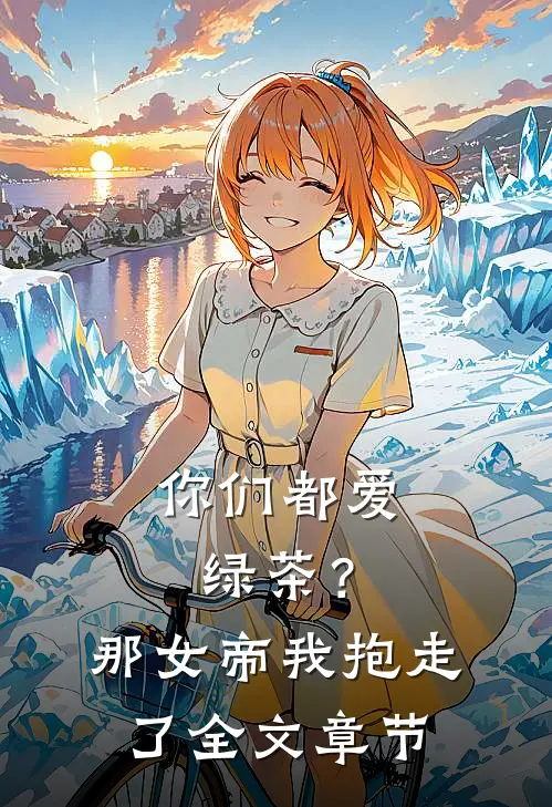 你们都爱绿茶?那女帝我抱走了全文章节阅读