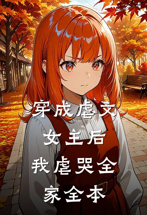 穿成虐文女主后,我虐哭全家全本