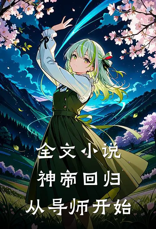 全文神帝回归,从导师开始免费阅读