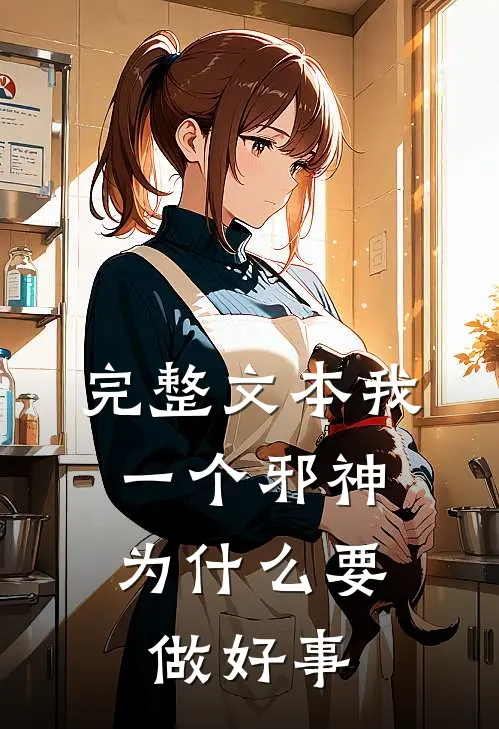 完整文本我一个邪神,为要做好事呢