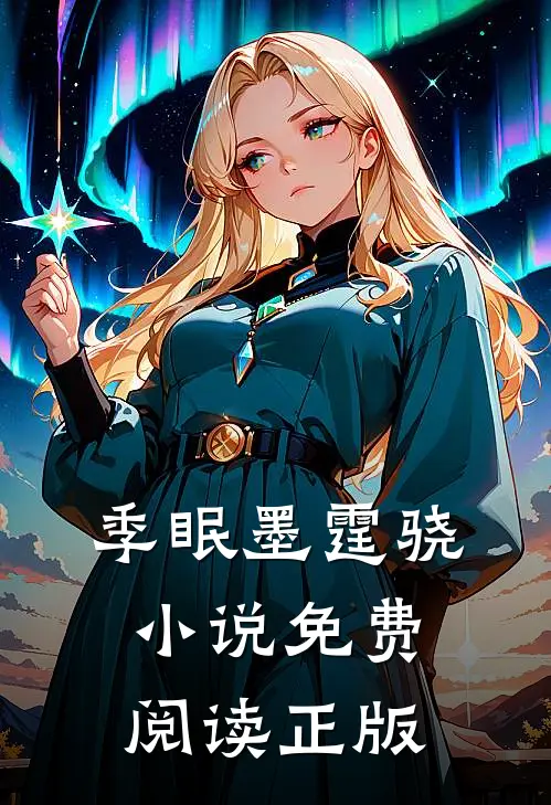 墨爷乖宠小甜妻部分阅读