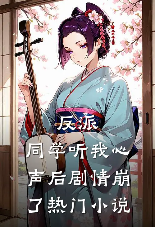 反派同学听我心声后剧情崩了热门