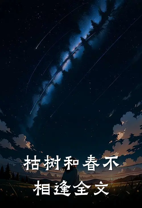 枯树和春不相逢全文