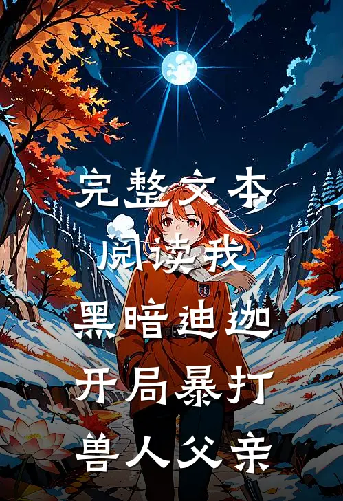 完整文本阅读我,黑暗迪迦,开局暴打兽人父亲