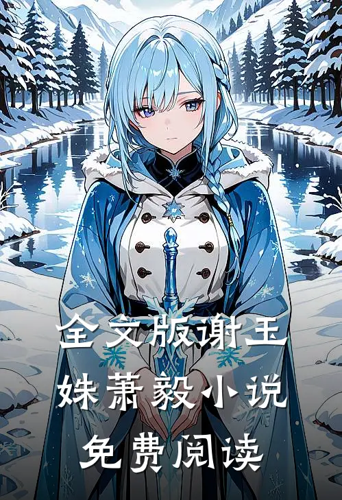 全文版谢玉姝萧毅免费阅读