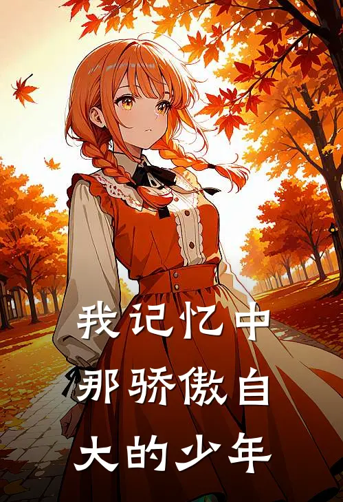 我记忆中那骄傲自大的少年歌词