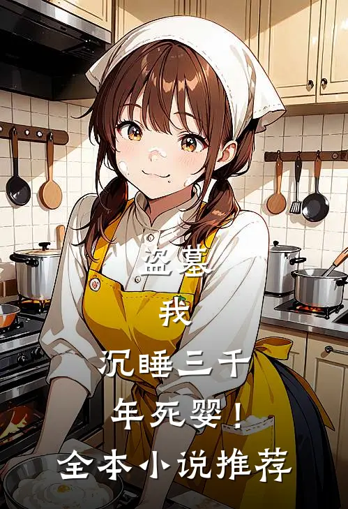 盗墓我,沉睡三千年死婴!全本推荐阅读
