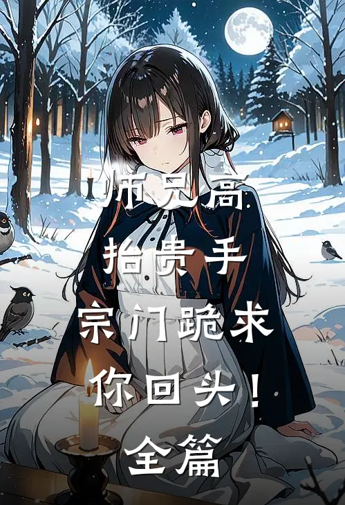 师兄高抬贵手,宗门跪求你回头!全篇阅读