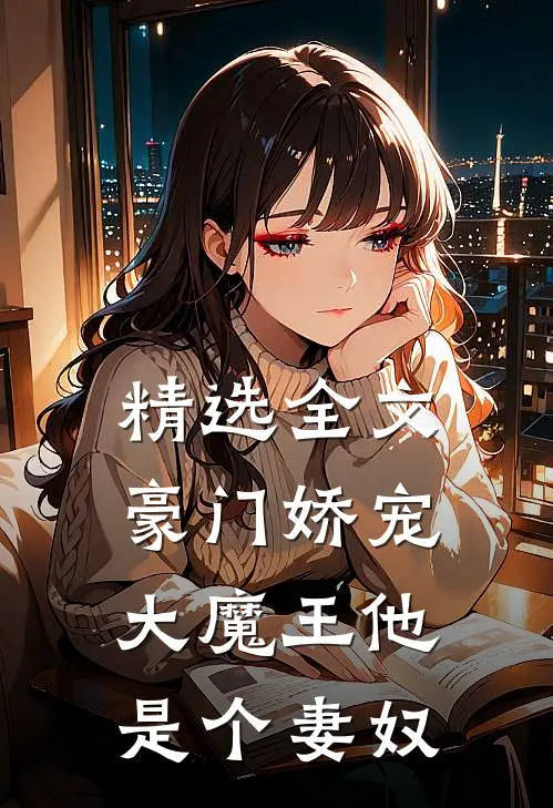 精选全文豪门娇宠大魔王他是个妻奴免费阅读