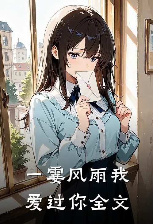 一霎风雨我爱过你全文