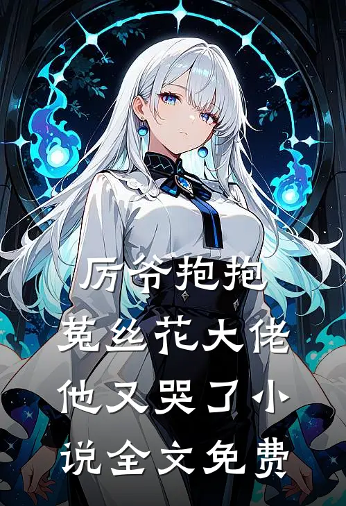 厉爷抱抱,菟丝花大佬他又哭了全文免费