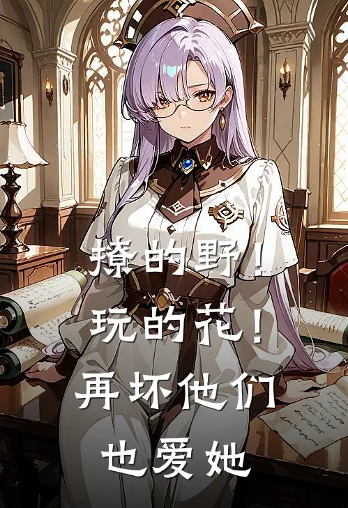 撩的野!玩的花!再坏他们也爱她 姜六耶怎么看全文