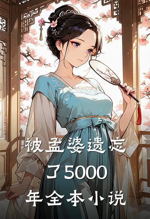 被孟婆遗忘了5000年全本小说