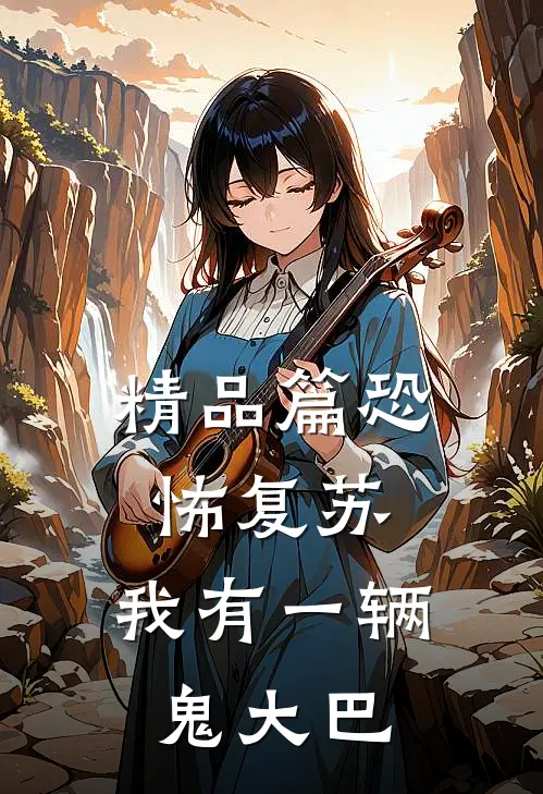 精品篇恐怖复苏,我有一辆鬼大巴