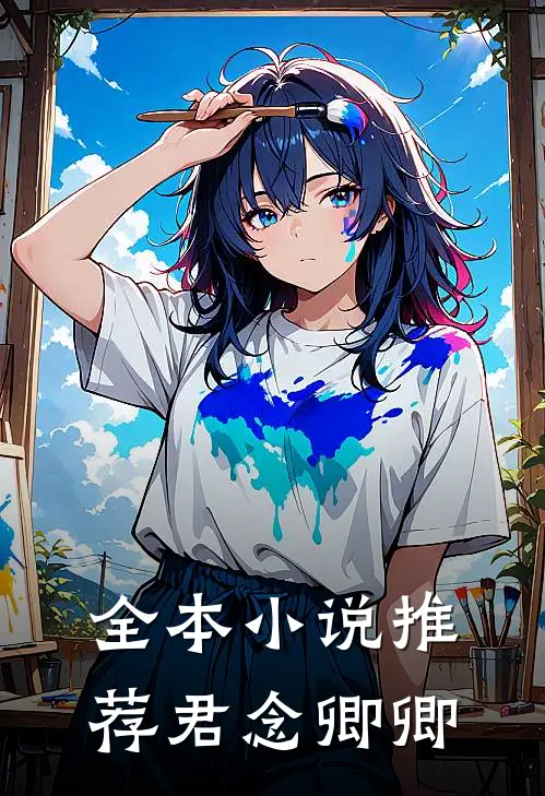 全本小说推荐君念卿卿