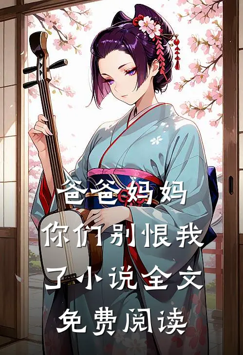 爸爸妈妈,你们别恨我了全文免费阅读