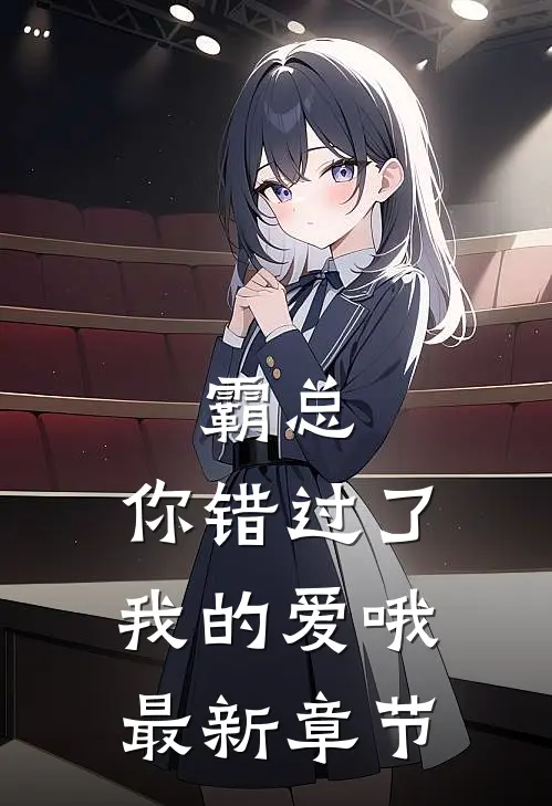 霸总,你错过了我的爱哦最新章节阅读