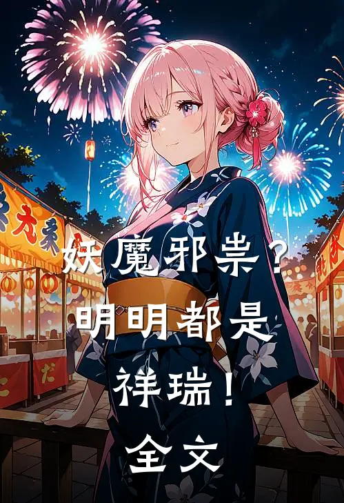 妖魔邪祟?明明都是祥瑞!全文免费