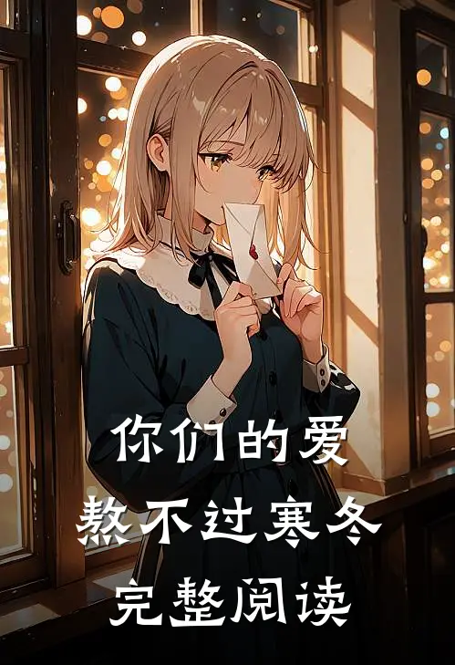 你们的爱,熬不过寒冬完整阅读
