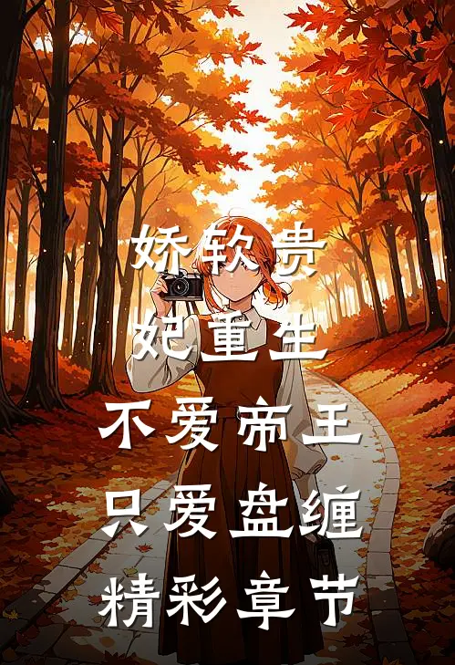 娇软贵妃重生不爱帝王只爱盘缠精彩章节免费阅读