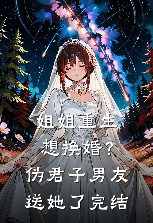 姐姐重生想换婚?伪君子男友送她了完结