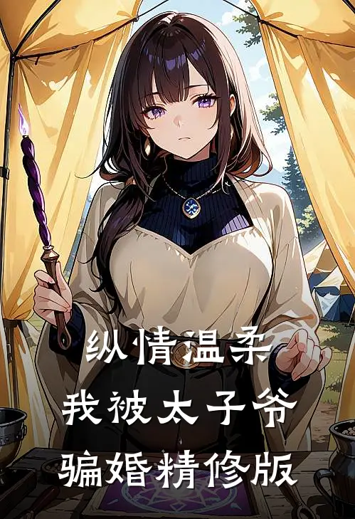 纵情温柔,我被太子爷骗婚精修版