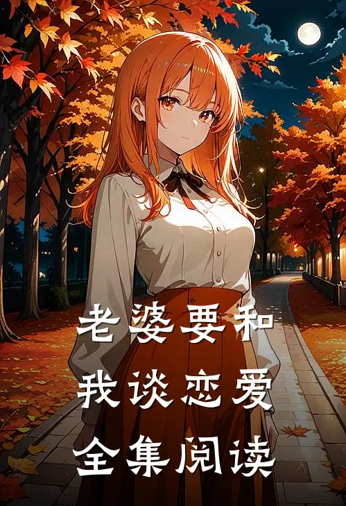 老婆要和我谈恋爱全集阅读
