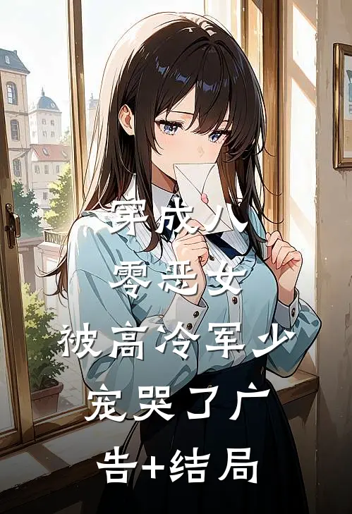 穿成八零恶女，被高冷军少宠哭了广告+结局