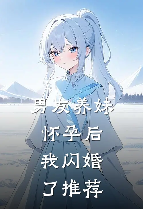 男友养妹怀孕后,我闪婚了推荐