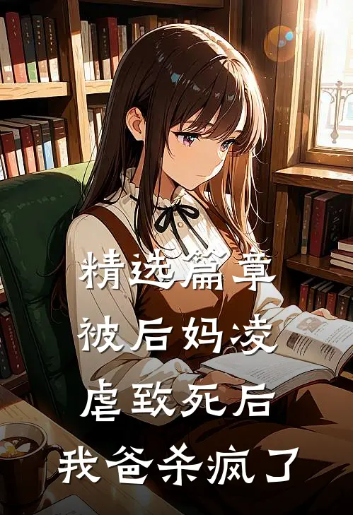精选篇章被后妈凌虐致死后,我爸杀疯了免费阅读