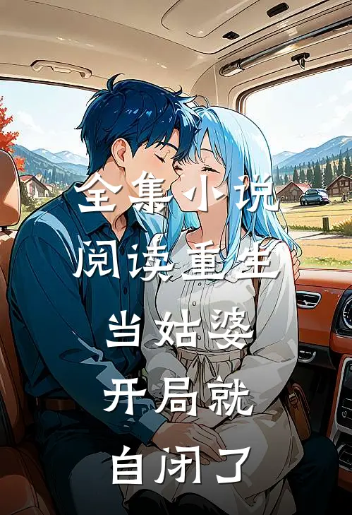 全集阅读重生当姑婆开局就自闭了