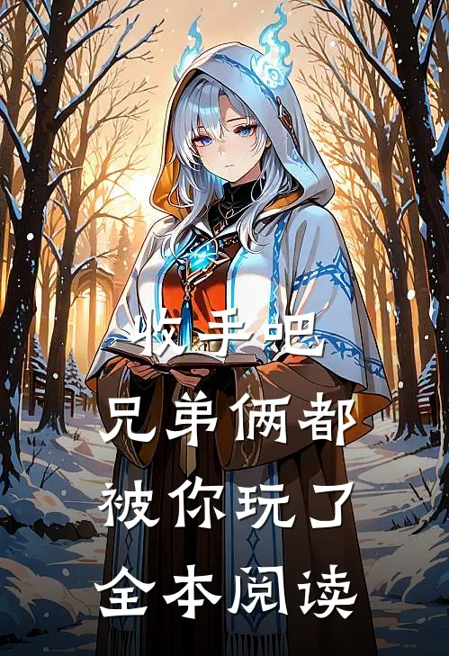 收手吧,兄弟俩都被你玩了全本阅读