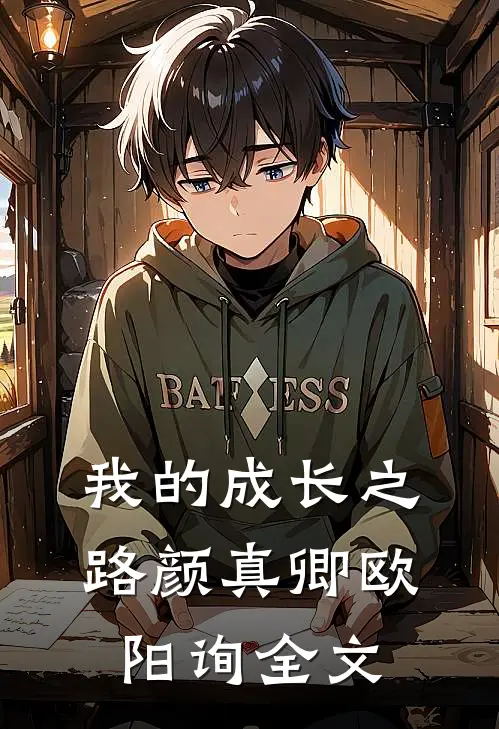 我的成长之路颜真卿欧阳询全文