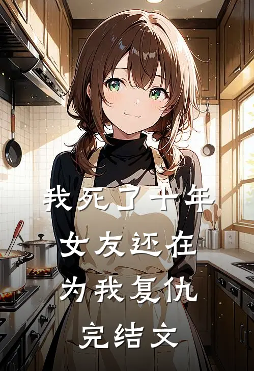 我死了十年,女友还在为我复仇完结文学