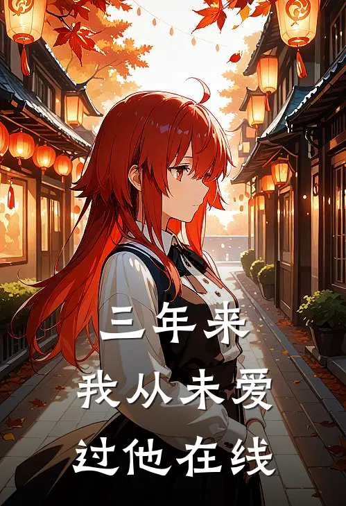 三年来,我从未爱过他在线阅读全文