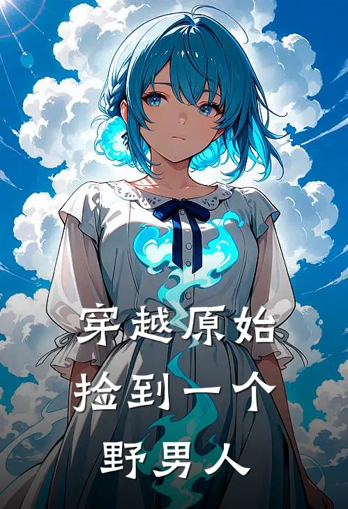 穿越原始捡到一个野男人免费阅读