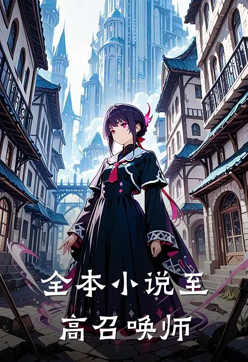 全本小说至高召唤师