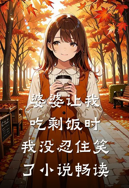 婆婆让我吃剩饭时,我没忍住笑了畅读全文