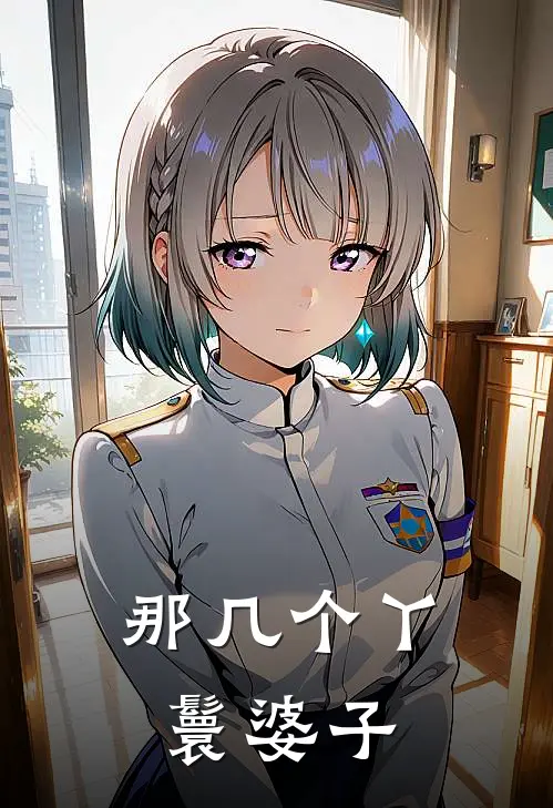 那几个丫鬟婆子