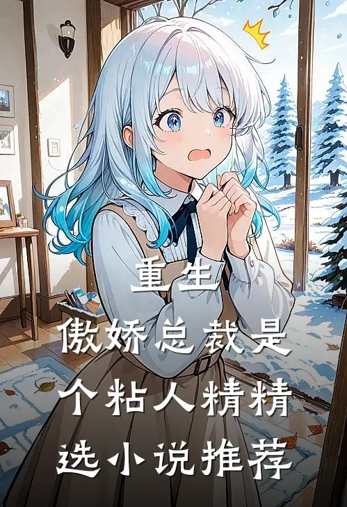 重生傲娇总裁是个粘人精精选推荐免费阅读