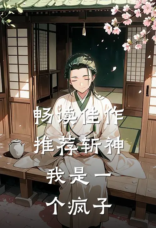 畅读佳作推荐斩神我是一个疯子