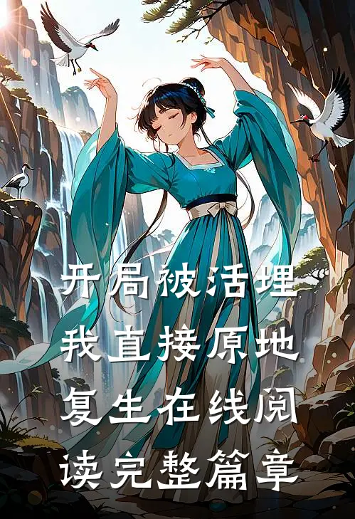 开局被活埋,我直接原地复生在线阅读完整篇章