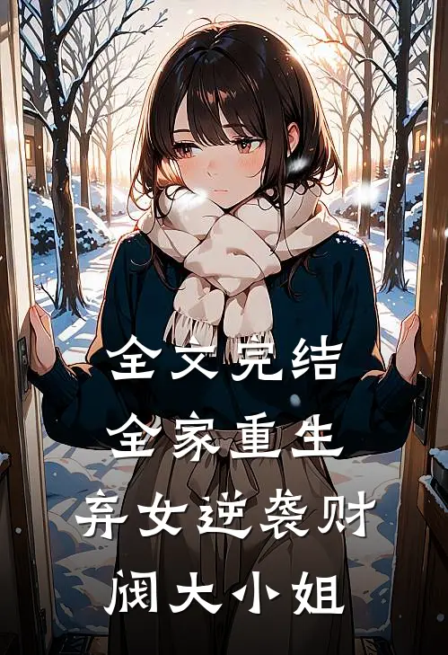 全文完结全家重生弃女逆袭财阀大小姐