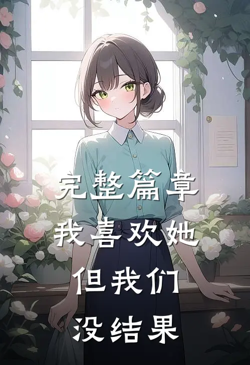 完整篇章我喜欢她,但我们没结果