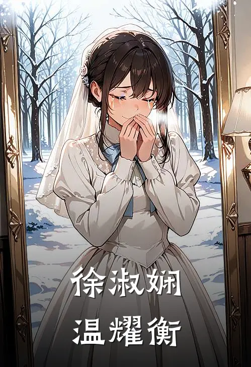 徐淑娴温耀衡