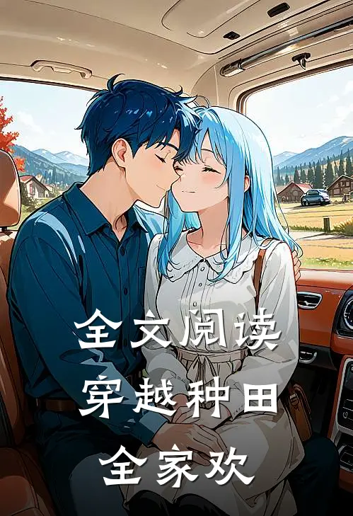 全文阅读穿越种田全家欢