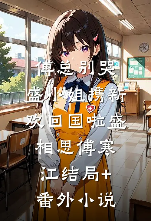 傅总别哭，盛小姐携新欢回国啦盛相思傅寒江结局+番外小说