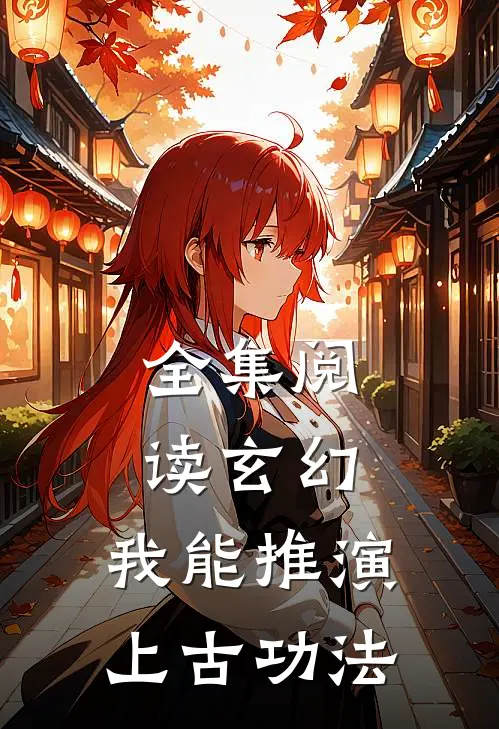 全集阅读玄幻我能推演上古功法的