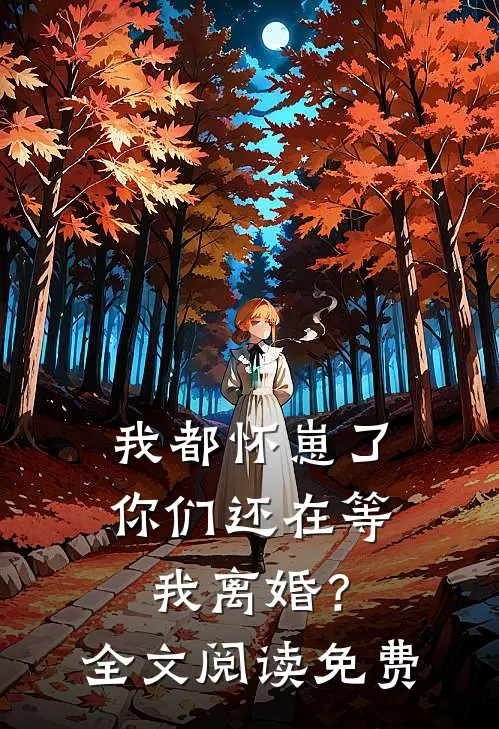 我都怀崽了,你们还在等我离婚?全文阅读免费
